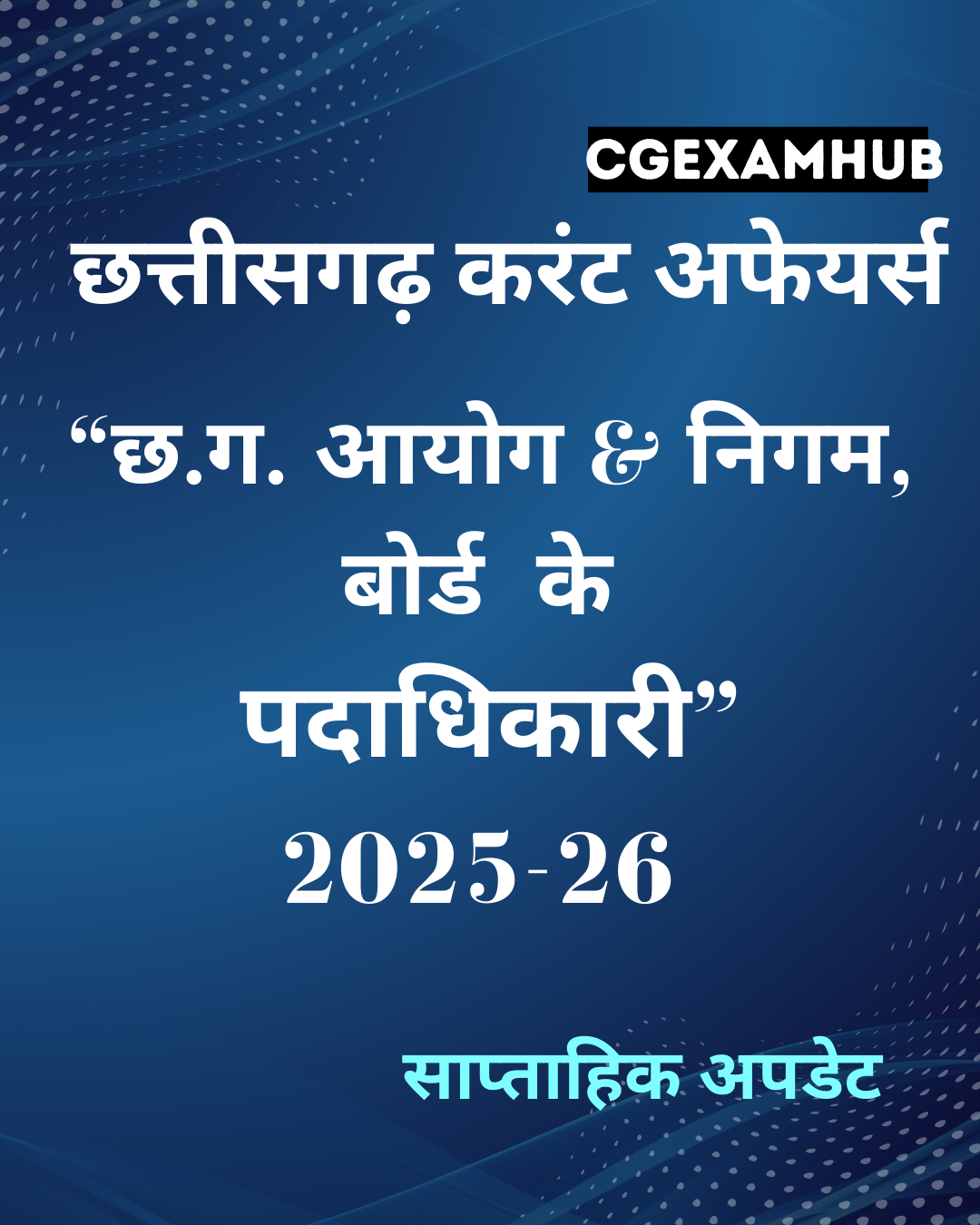 CG आयोग ,निगम- बोर्ड